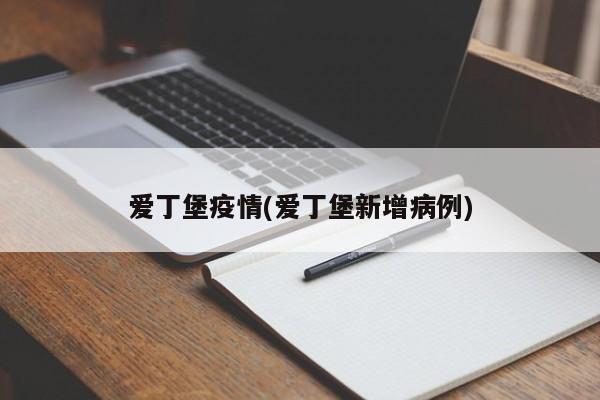 爱丁堡疫情(爱丁堡新增病例)