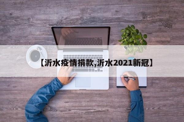 【沂水疫情捐款,沂水2021新冠】