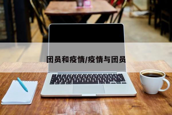团员和疫情/疫情与团员