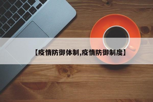 【疫情防御体制,疫情防御制度】