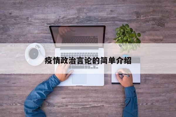 疫情政治言论的简单介绍