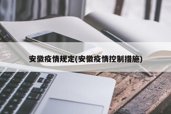 安徽疫情规定(安徽疫情控制措施)