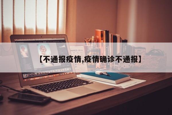 【不通报疫情,疫情确诊不通报】