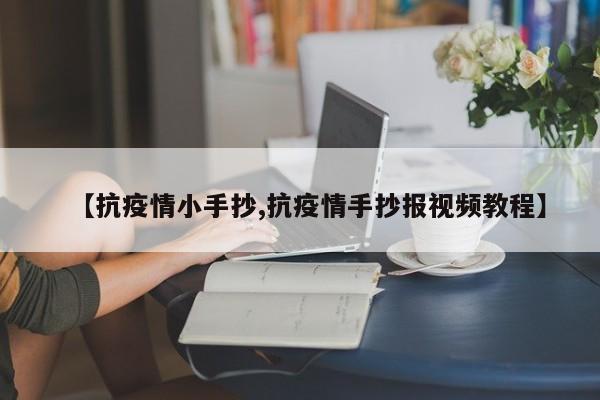 【抗疫情小手抄,抗疫情手抄报视频教程】