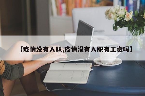 【疫情没有入职,疫情没有入职有工资吗】