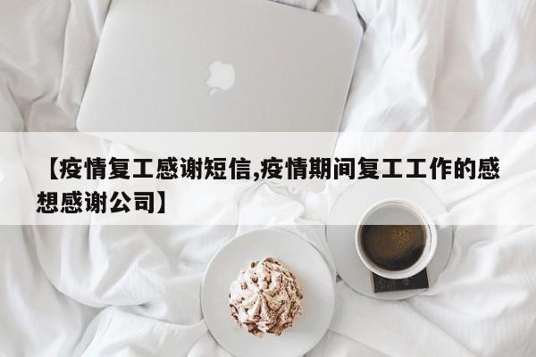【疫情复工感谢短信,疫情期间复工工作的感想感谢公司】