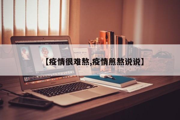 【疫情很难熬,疫情煎熬说说】