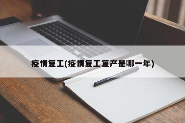 疫情复工(疫情复工复产是哪一年)