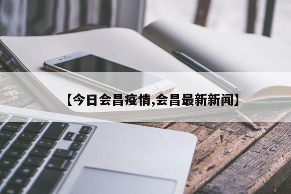 【今日会昌疫情,会昌最新新闻】