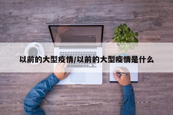 以前的大型疫情/以前的大型疫情是什么