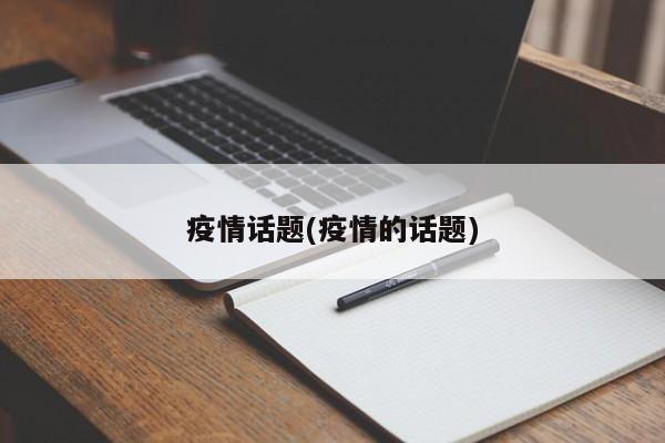 疫情话题(疫情的话题)