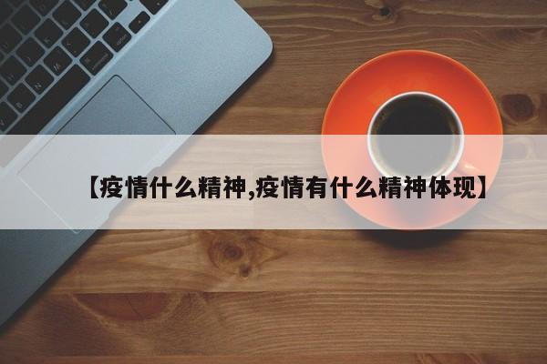 【疫情什么精神,疫情有什么精神体现】