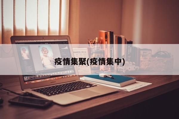 疫情集聚(疫情集中)
