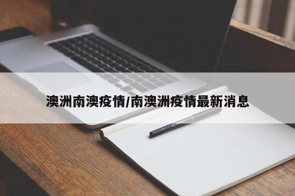 澳洲南澳疫情/南澳洲疫情最新消息