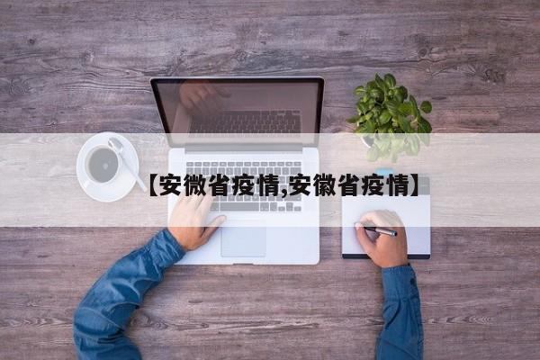 【安微省疫情,安徽省疫情】