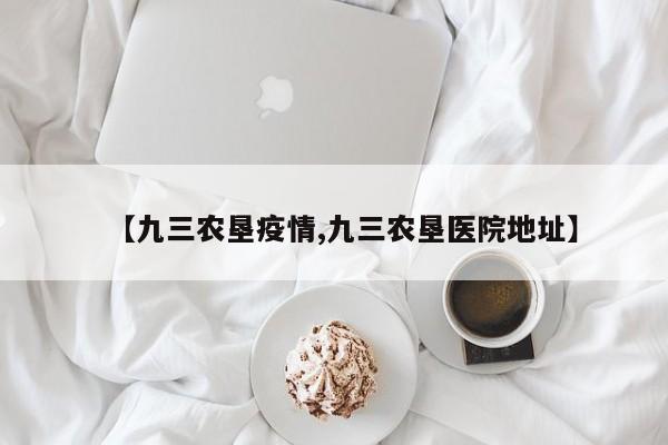 【九三农垦疫情,九三农垦医院地址】