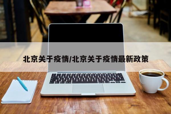 北京关于疫情/北京关于疫情最新政策