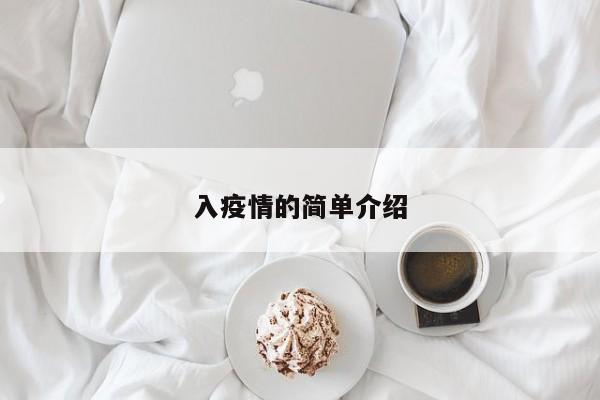 入疫情的简单介绍