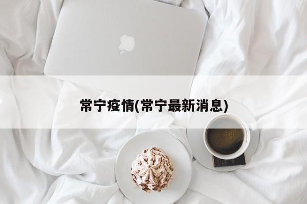 常宁疫情(常宁最新消息)