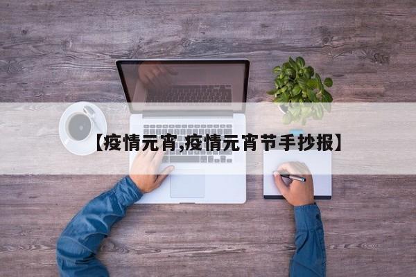 【疫情元宵,疫情元宵节手抄报】