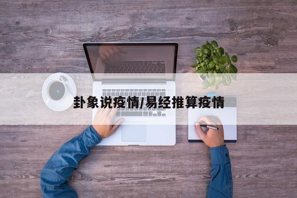卦象说疫情/易经推算疫情