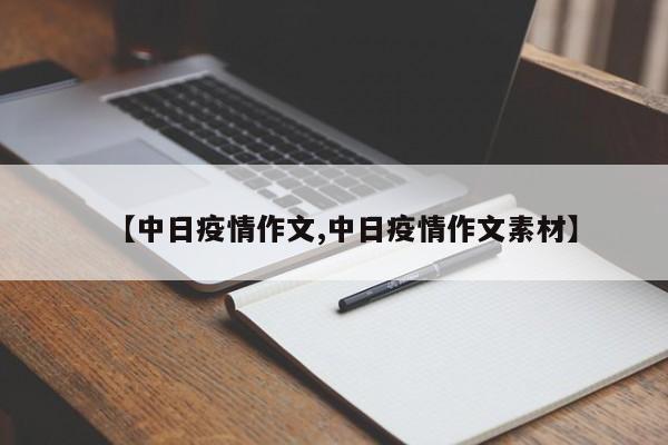 【中日疫情作文,中日疫情作文素材】