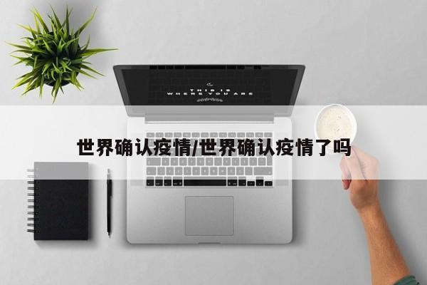 世界确认疫情/世界确认疫情了吗