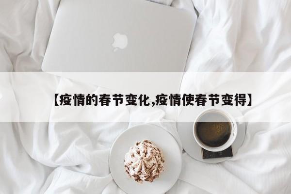 【疫情的春节变化,疫情使春节变得】