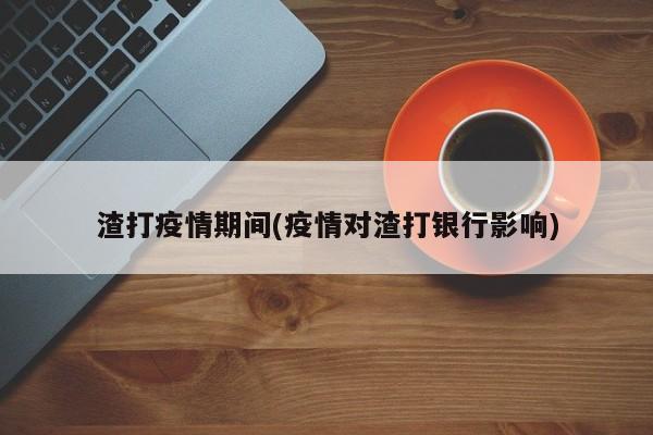 渣打疫情期间(疫情对渣打银行影响)