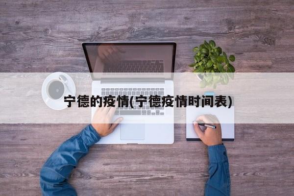 宁德的疫情(宁德疫情时间表)