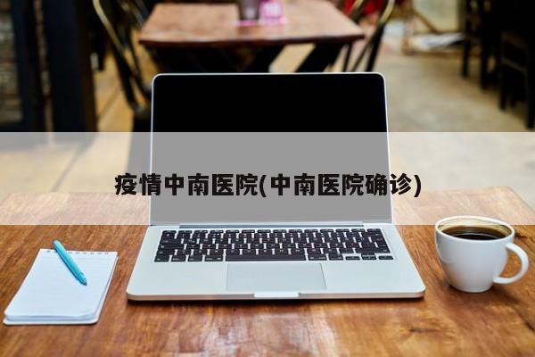 疫情中南医院(中南医院确诊)