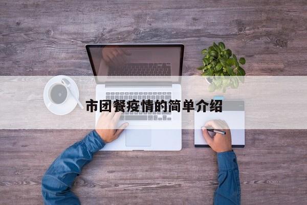 市团餐疫情的简单介绍