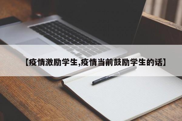 【疫情激励学生,疫情当前鼓励学生的话】