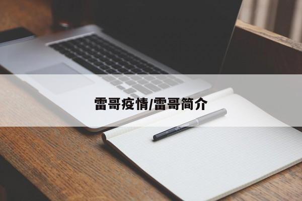 雷哥疫情/雷哥简介