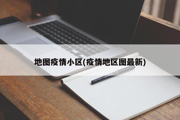 地图疫情小区(疫情地区图最新)