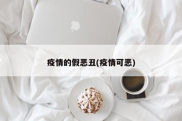 疫情的假恶丑(疫情可恶)