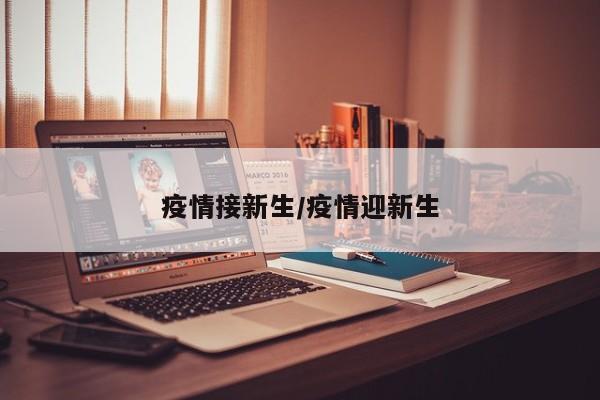 疫情接新生/疫情迎新生