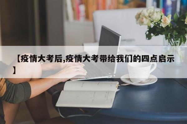 【疫情大考后,疫情大考带给我们的四点启示】