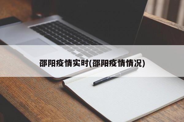 邵阳疫情实时(邵阳疫情情况)