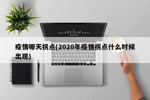 疫情哪天拐点(2020年疫情拐点什么时候出现)