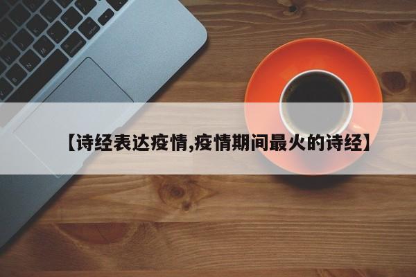 【诗经表达疫情,疫情期间最火的诗经】