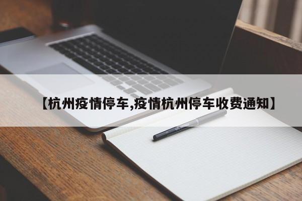 【杭州疫情停车,疫情杭州停车收费通知】