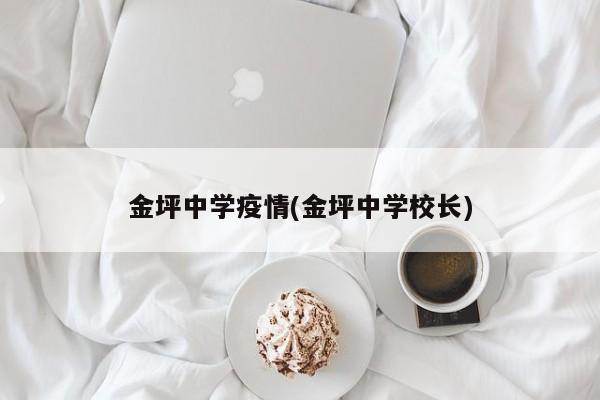 金坪中学疫情(金坪中学校长)