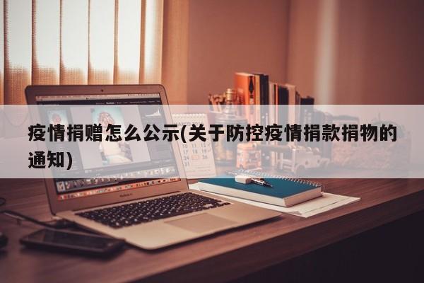 疫情捐赠怎么公示(关于防控疫情捐款捐物的通知)