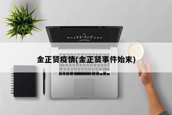 金正贤疫情(金正贤事件始末)