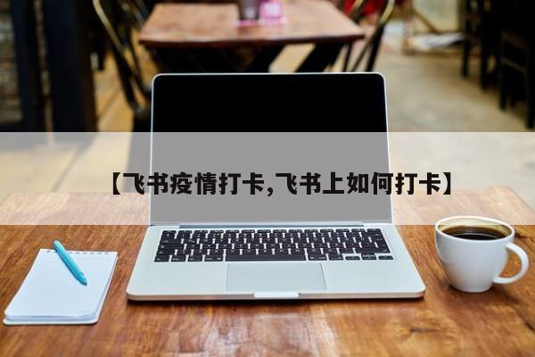 【飞书疫情打卡,飞书上如何打卡】