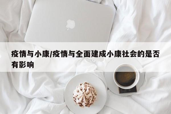 疫情与小康/疫情与全面建成小康社会的是否有影响