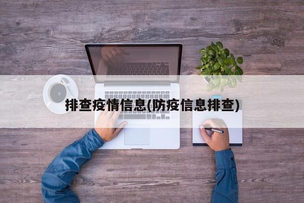 排查疫情信息(防疫信息排查)