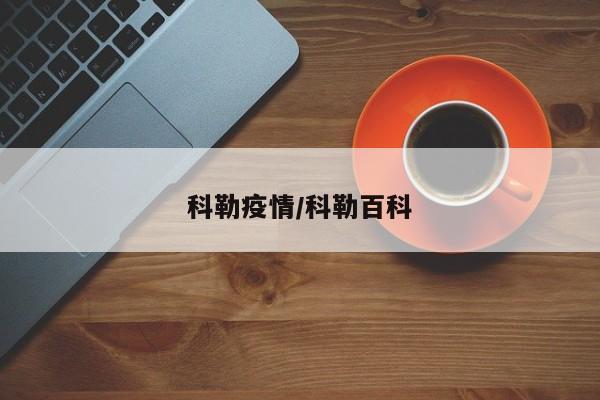 科勒疫情/科勒百科