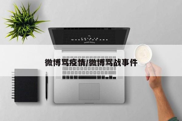 微博骂疫情/微博骂战事件